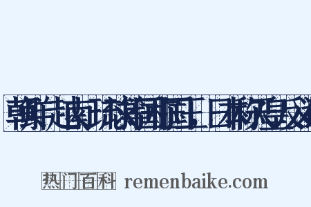 朝鲜、越南、琉球等国称国王，日本称天皇反义词是什么意思的图片